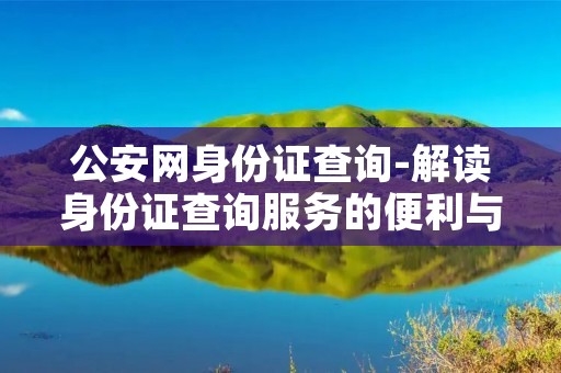 公安网身份证查询-解读身份证查询服务的便利与安全性