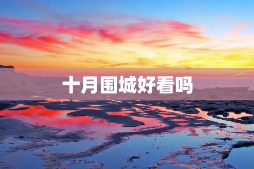 十月围城好看吗