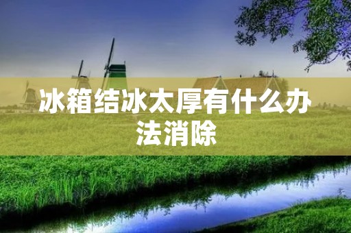 冰箱结冰太厚有什么办法消除