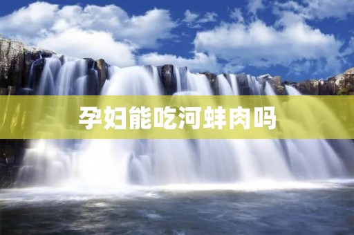 孕妇能吃河蚌肉吗