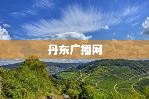 丹东广播网：传递声音的窗口