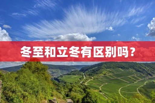 冬至和立冬有区别吗？