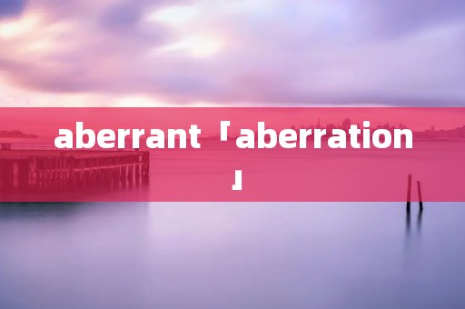 aberrant「aberration」