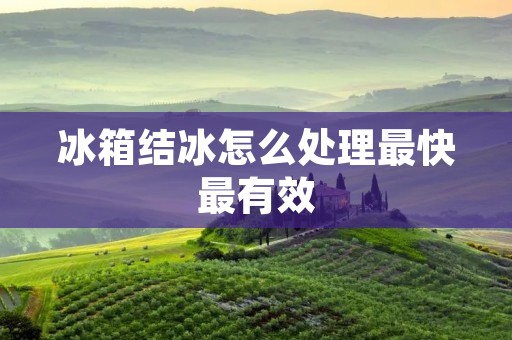 冰箱结冰怎么处理最快最有效