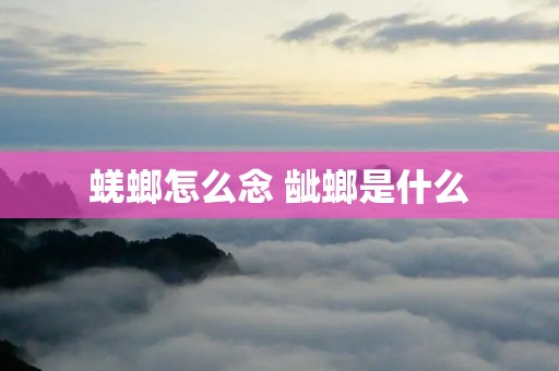 蜣螂怎么念 龇螂是什么 蜣螂怎么念 龇螂是什么