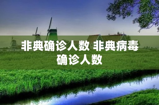 非典确诊人数 非典病毒确诊人数 非典确诊人数 非典病毒确诊人数