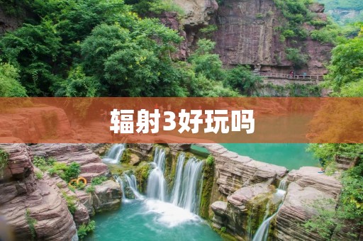 辐射3好玩吗 辐射3好玩吗