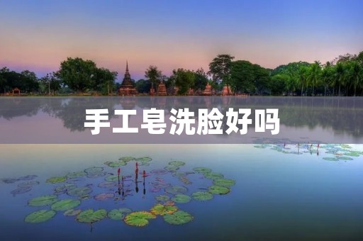 手工皂洗脸好吗