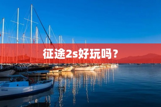 征途2s好玩吗? 征途2s好玩吗?