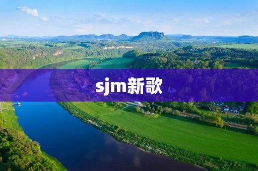 sjm新歌