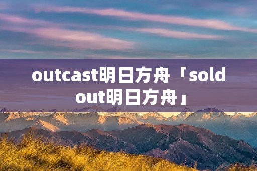 outcast明日方舟「sold out明日方舟」