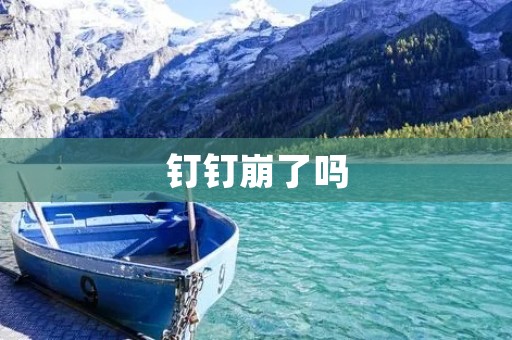 钉钉崩了吗