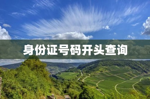 身份证号码开头查询：了解身份证号码开头的含义
