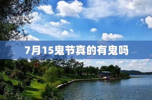 7月15鬼节真的有鬼吗