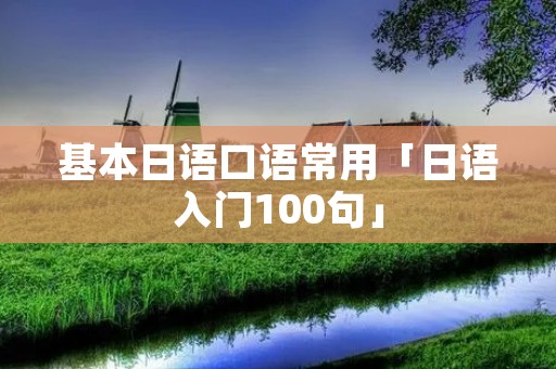 基本日语口语常用「日语入门100句」