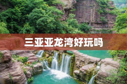 三亚亚龙湾好玩吗
