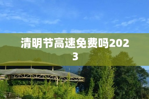 清明节高速免费吗2023