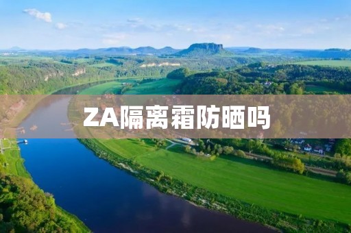 ZA隔离霜防晒吗 ZA隔离霜防晒吗