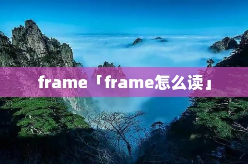 frame「frame怎么读」
