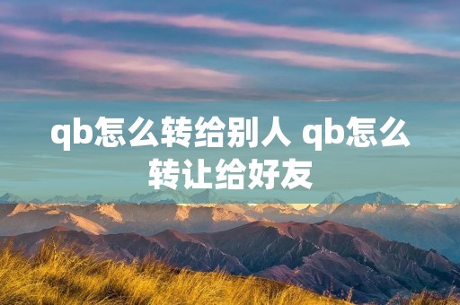 qb怎么转给别人 qb怎么转让给好友
