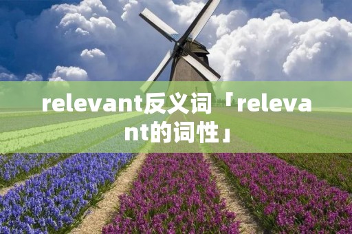 relevant反义词「relevant的词性」