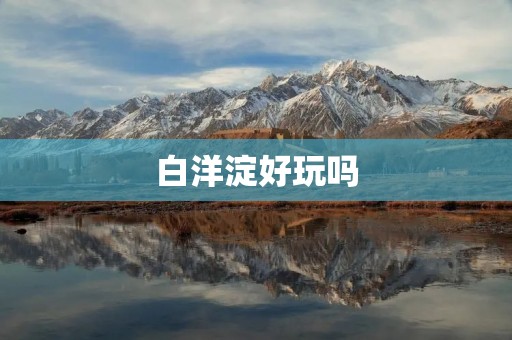 白洋淀好玩吗