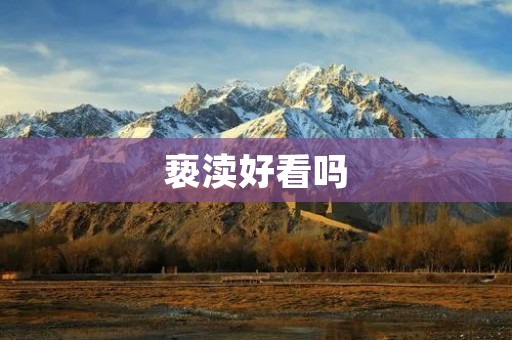 亵渎好看吗 亵渎好看吗