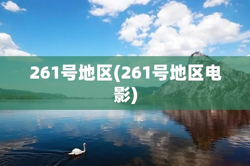 261号地区(261号地区电影)
