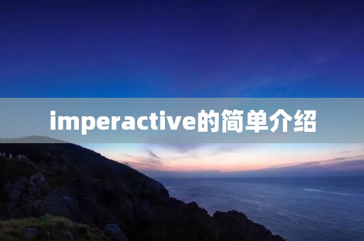 imperactive的简单介绍
