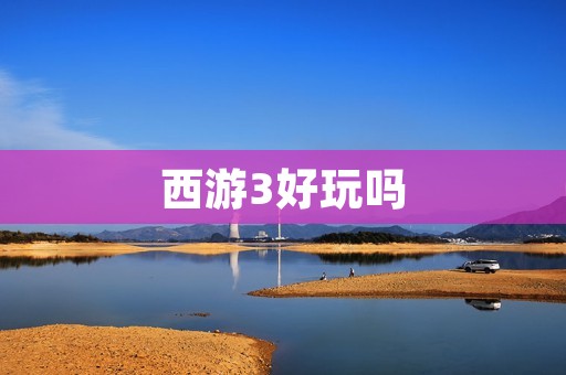 西游3好玩吗