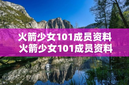 火箭少女101成员资料 火箭少女101成员资料介绍