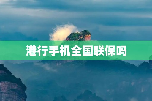 港行手机全国联保吗