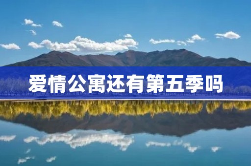 爱情公寓还有第五季吗 爱情公寓还有第五季吗