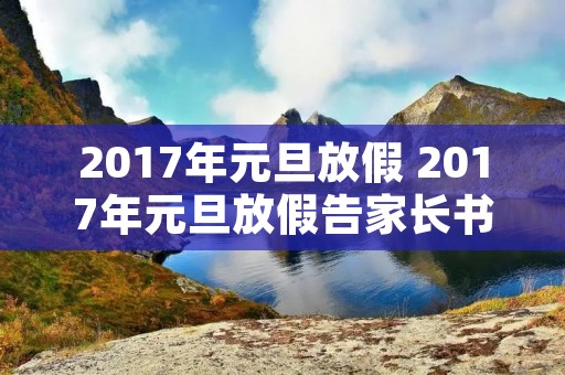 2017年元旦放假 2017年元旦放假告家长书