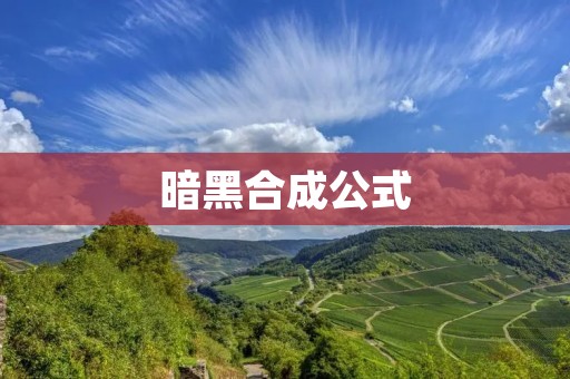 暗黑合成公式：解析暗黑合成系统及其应用