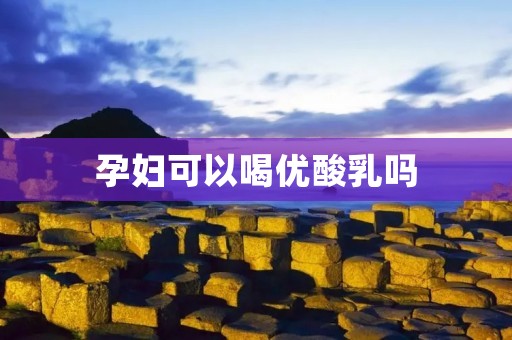 孕妇可以喝优酸乳吗