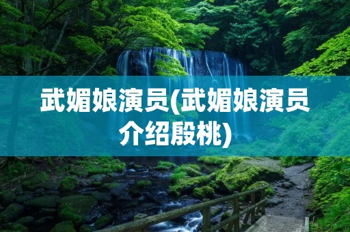 武媚娘演员(武媚娘演员介绍殷桃) 武媚娘演员(武媚娘演员介绍殷桃)