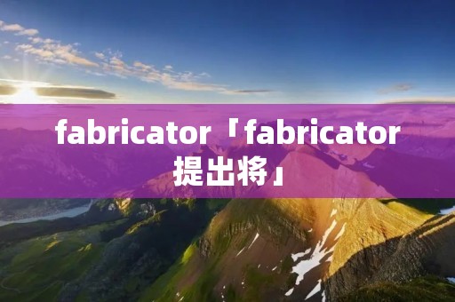 fabricator「fabricator提出将」