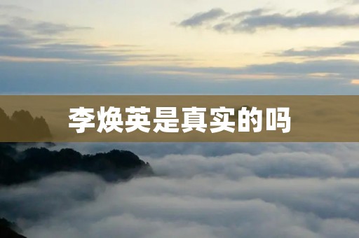李焕英是真实的吗