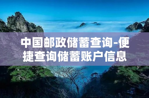 中国邮政储蓄查询-便捷查询储蓄账户信息