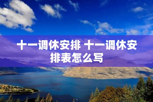 十一调休安排 十一调休安排表怎么写