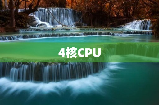 4核CPU:解锁高效运算的利器 4核CPU:解锁高效运算的利器