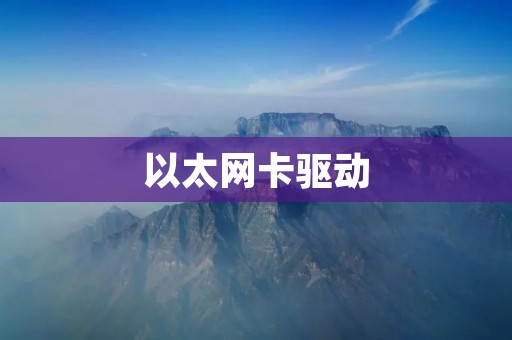 以太网卡驱动：优化网络连接稳定性的必备工具