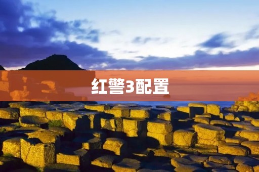 红警3配置：打造顶级游戏体验
