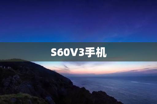 S60V3手机：探索经典的智能时代
