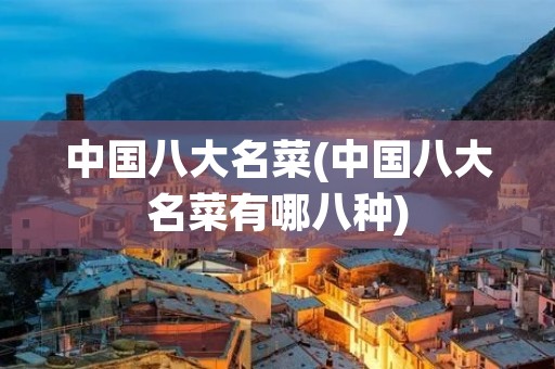 中国八大名菜(中国八大名菜有哪八种)