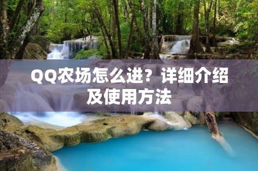 QQ农场怎么进？详细介绍及使用方法