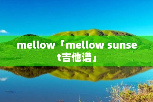 mellow「mellow sunset吉他谱」