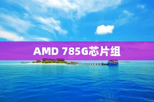 AMD 785G芯片组:给你带来无与伦比的电脑体验 AMD 785G芯片组:给你带来无与伦比的电脑体验