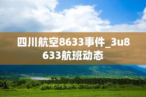 四川航空8633事件_3u8633航班动态